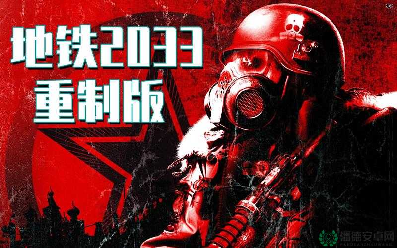 地铁2033如何实现完美结局？详细流程揭秘引发悬念