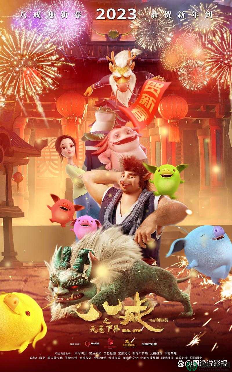 八戒八戒电影在线高清观看大全：畅享精彩影片不容错过