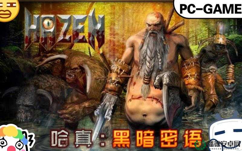 哈真揭秘，黑暗密语游戏中隐藏的秘密与谜题，你解开了吗？