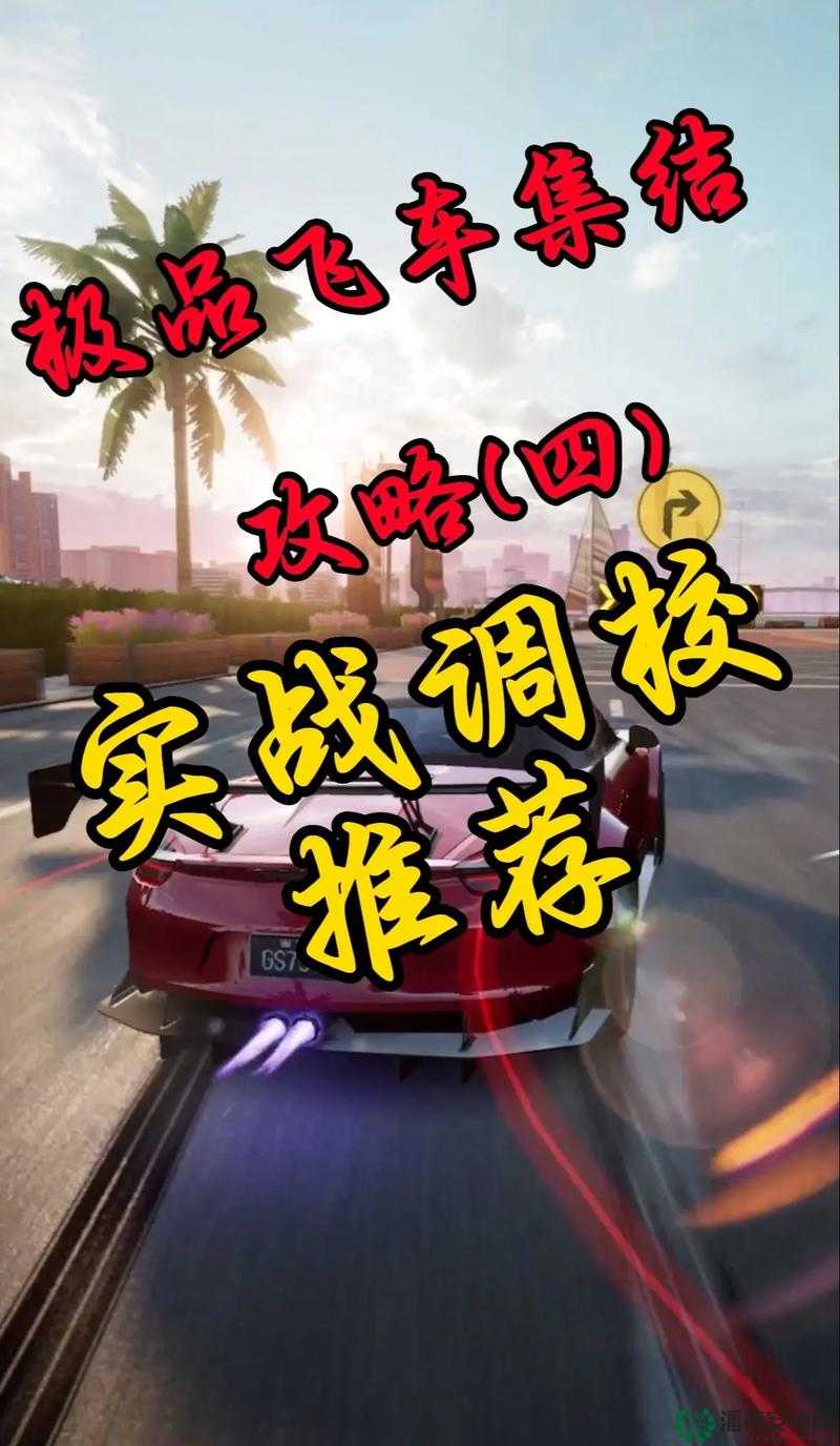 极品飞车11中调钱与免费修车秘籍，资源管理关键性疑问及高效运用策略揭秘？