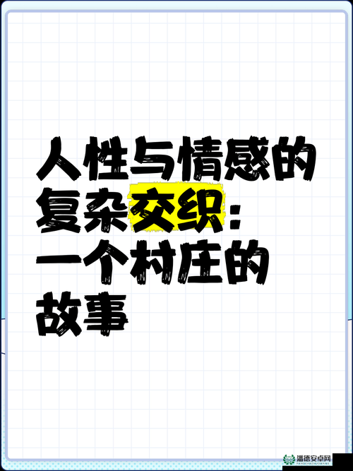 农村性发泄小说：乡土情欲的隐秘世界与人性挣扎的真实写照