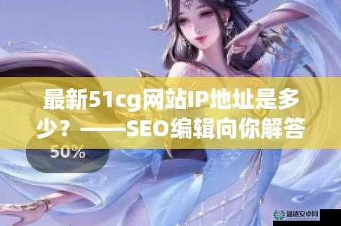 51cg全网更新最快最新资源大揭秘：实时追踪最新动态，一网打尽所有精彩内容