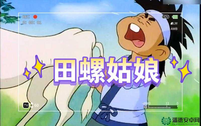 1984 年版田螺姑娘怎么观看？多种途径带你重温经典动画