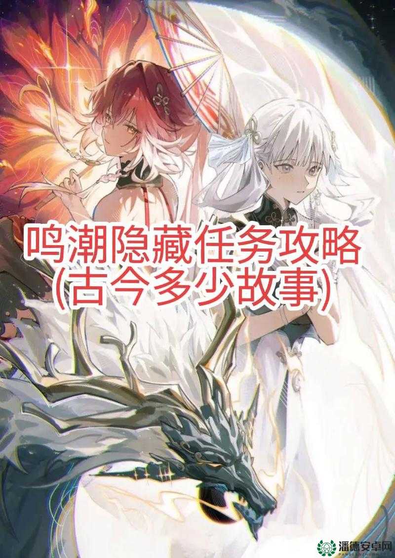 鸣潮1.2邀请桃祈拍照任务攻略，它的演变史究竟有何惊人变化？