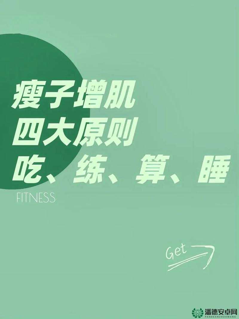 漂亮的瘦子8：如何通过健康饮食和科学锻炼实现理想身材？