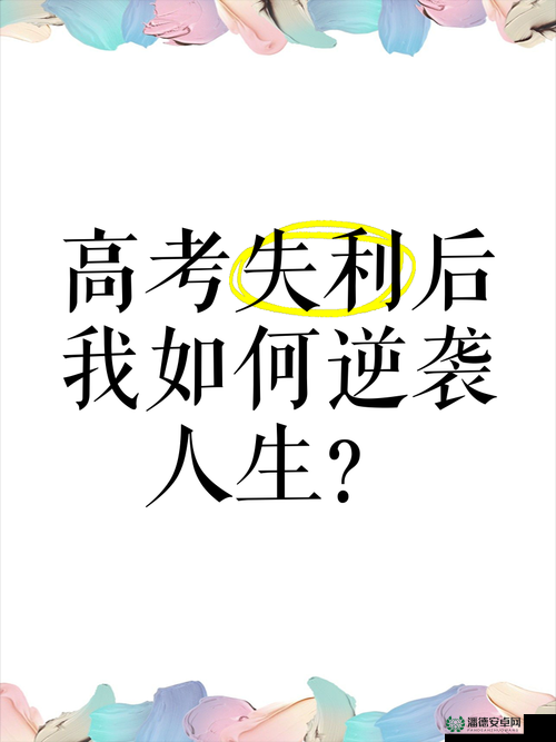 印象最深的一件事：高考失利后，我是如何逆袭考上 985 的？