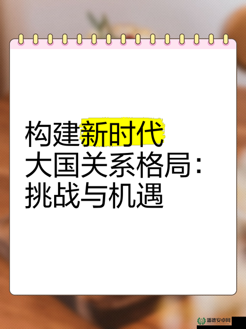 新时代的我们 2021：如何应对全球化挑战？