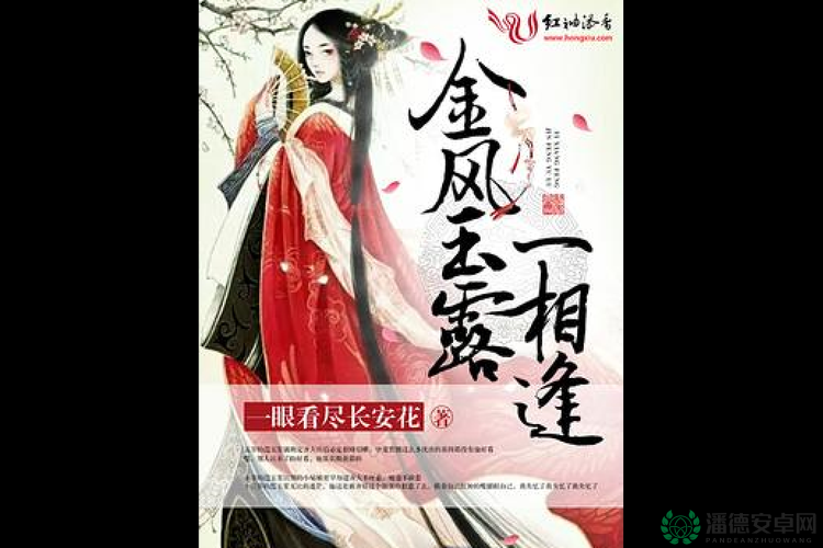 金风玉露小说全文免费阅读：完整章节在线畅享，人物情感与剧情发展