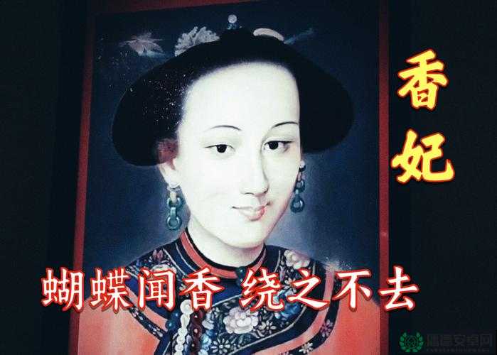 香妃与乾隆的传奇爱情：宫廷秘史中的绝世佳话，揭秘历史背后的真实故事