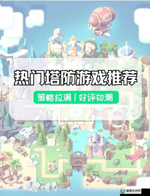哪款多人军团塔防手游将引领玩法革命？前瞻盘点揭晓悬念！