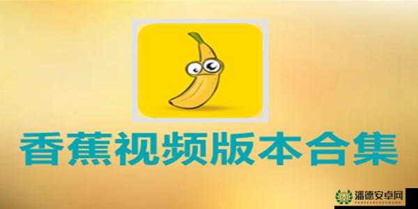 如何下载香蕉视最新版 ios？有哪些值得推荐的视频软件？