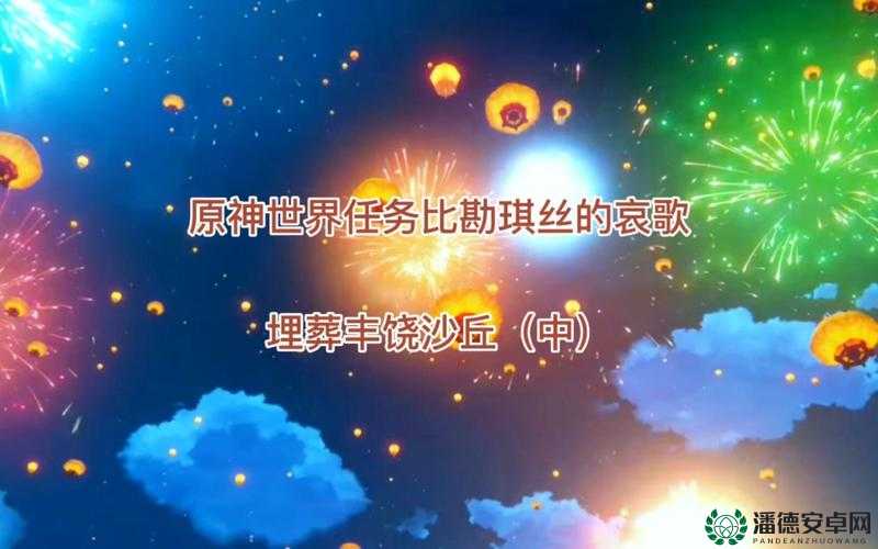 如何在原神中成功完成‘埋葬丰饶的沙丘’任务，攻略揭秘？