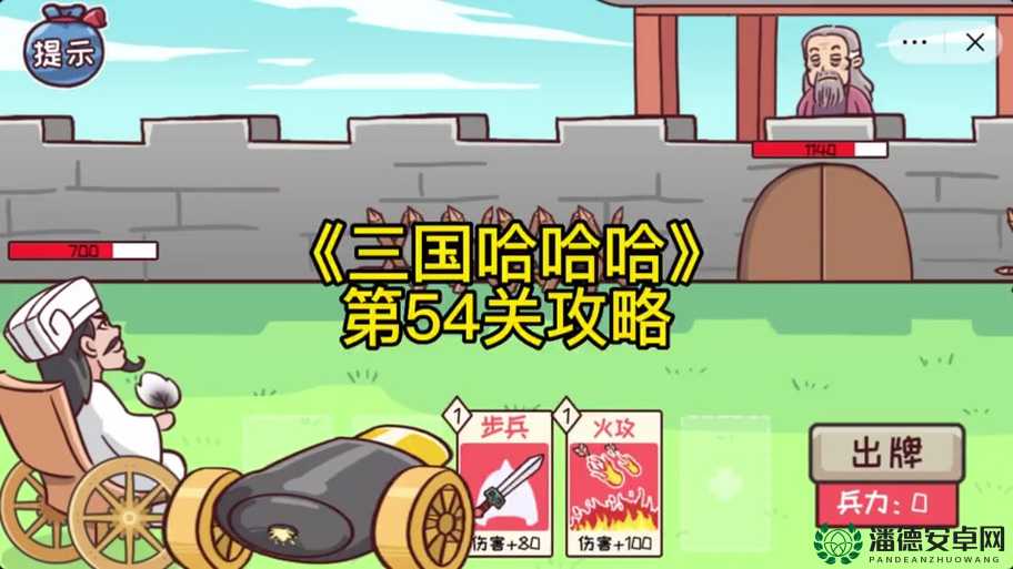三国哈哈哈第53关究竟如何巧妙通关？深度解析来揭秘！