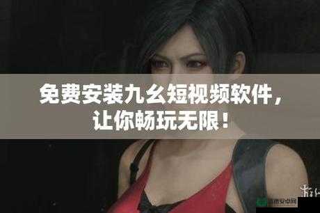 9.1九妖免费安装是怎么回事？其优势与特点有哪些？快来一探究竟