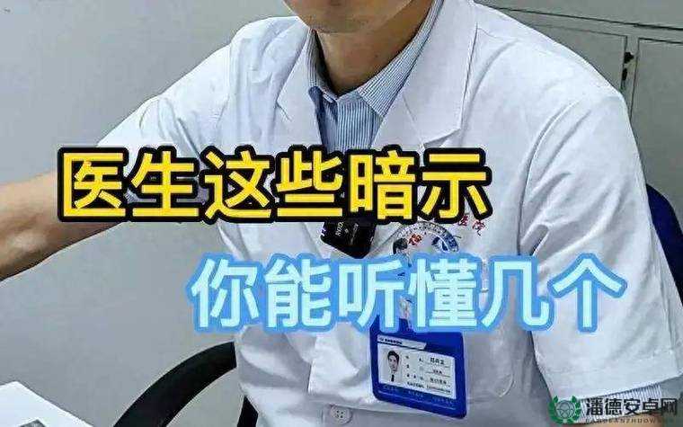 做 B 超医生暗示了什么？解读这些暗示背后的秘密及意义，你知道吗？