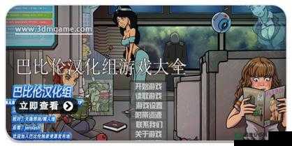 巴比伦汉化组安卓直装游戏合集都有哪些？你想知道吗？巴比伦汉化组安卓直装游戏合集，热门游戏一网打尽巴比伦汉化组安卓直装游戏合集，哪款是你的心头好？