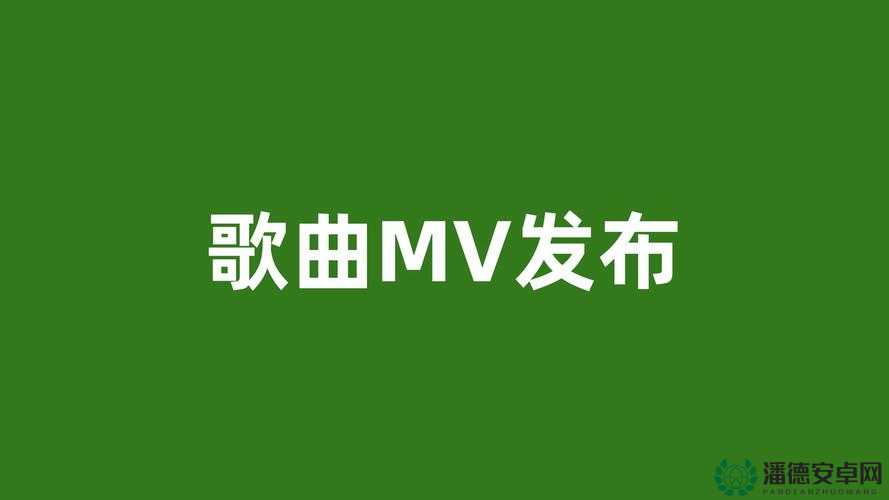 如何免费观看最新 MV 字幕？这里提供最新 MV 字幕免费观看的绝佳途径