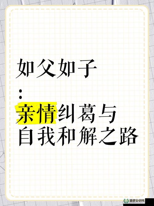 父女中字头：感人至深的亲情故事，揭秘父女间的深厚情感纽带