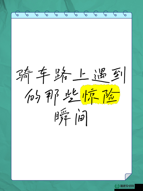 车上进入麻麻的惊险瞬间：一场意外引发的家庭危机与救赎之路