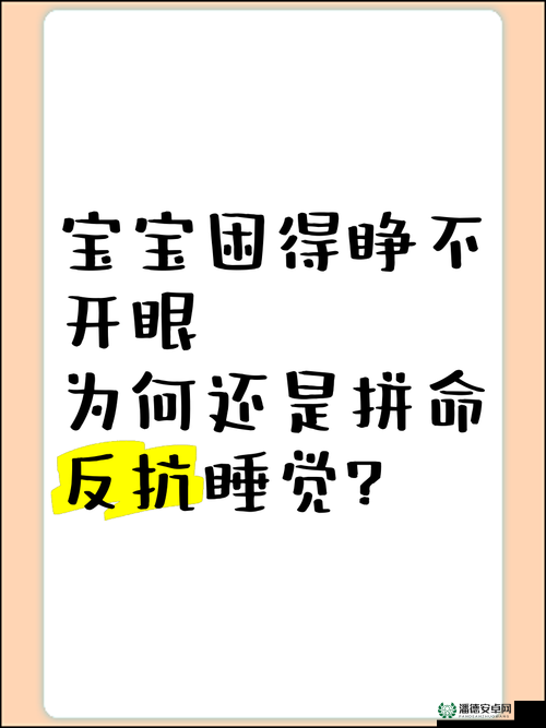 一小孩半夜给女生起困吧，这是为什么？
