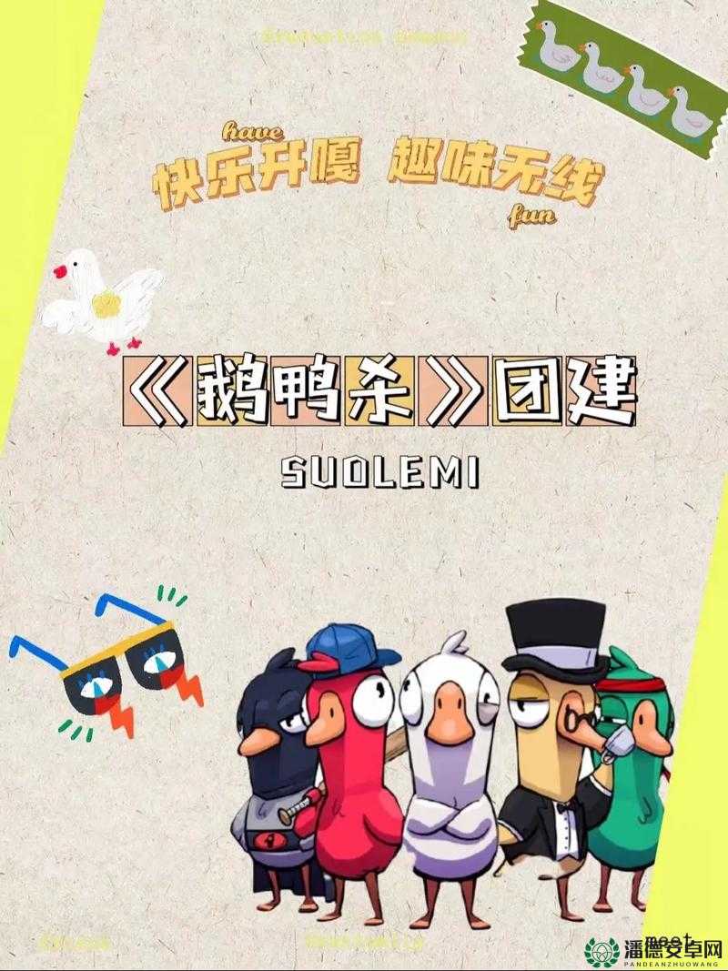 鹅鸭杀联机组队怎么玩？全面玩法介绍带你揭开悬念！