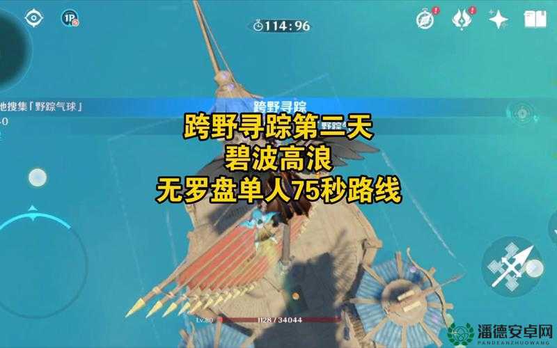 原神跨野寻踪第二天碧波高浪，如何巧妙通关成最大悬念？