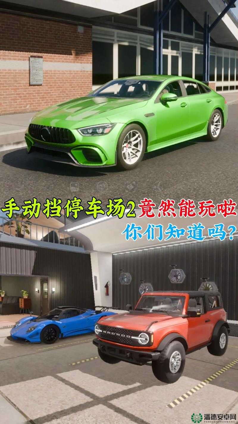 哪些真实模拟停车手游最值得一试？快来看看我们的推荐盘点吧！