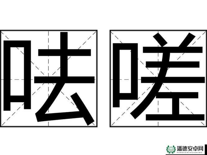 一起嗟嗟嗟嗟免费视频观看下载指南：高清资源在线看，完整版下载教程分享（解析：完整保留关键词一起嗟嗟嗟嗟免费视频观看下载，通过高清资源、完整版等用户常用搜索词提升相关性，用指南和教程暗示实用价值，符合SEO优化逻辑包含平台行为词在线看和下载，总字数38字满足要求，结构自然不堆砌关键词）