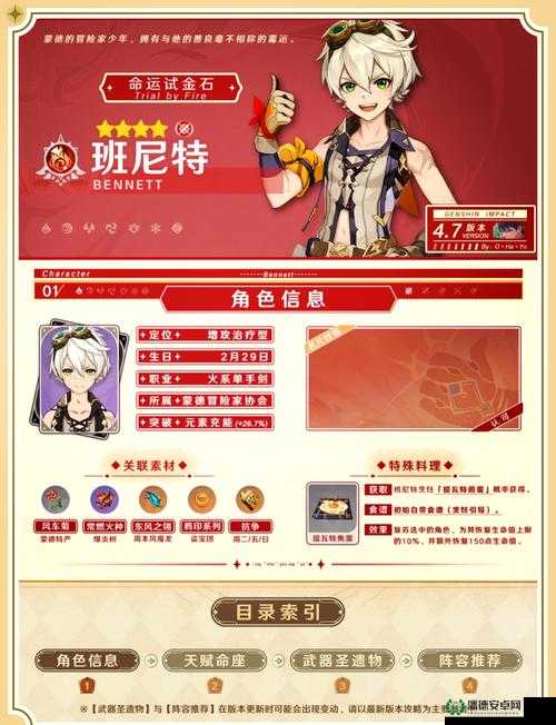 原神七圣召唤中班尼特角色属性究竟如何？全面介绍带你揭秘！