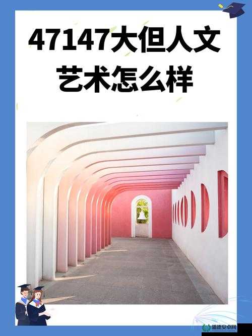 37西方大但人文艺术在线专辑展示究竟有何独特魅力？快来一探究竟