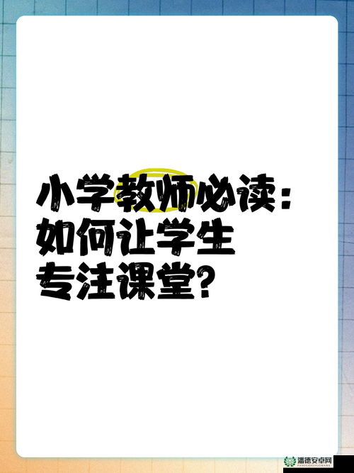 教师白洁的教学方法与课堂管理技巧：如何提升学生学习效率与课堂参与度？