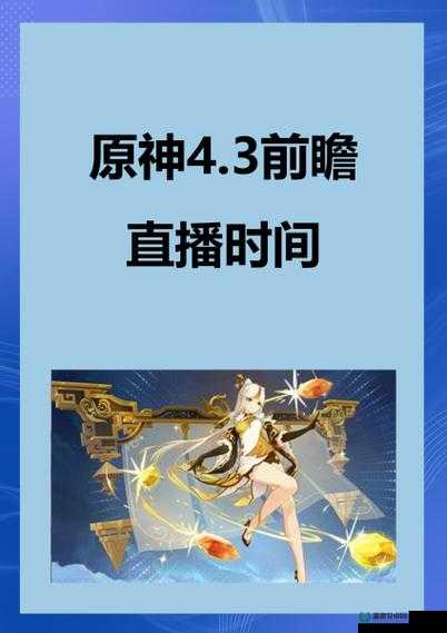 原神3.3版本前瞻直播何时开启？玩法剧情全面解析引期待！