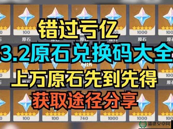 原神3.3直播兑换码真的来了？如何获取原石礼包码全攻略？