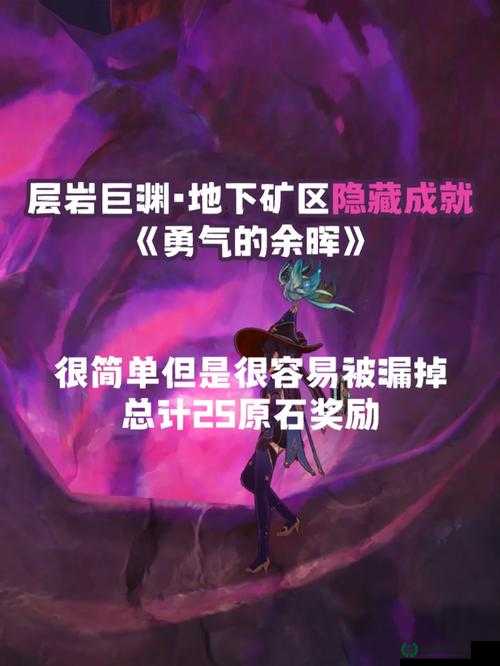 原神层岩巨渊矿产志隐藏成就究竟该如何完成？