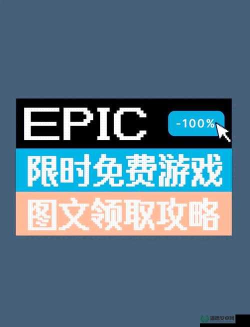 Epic喜加一活动来袭，如何领取EpicCheerleader包全攻略你知道吗？