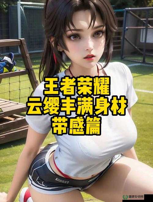 关于云缨脱了内裤求被C的话题引发热议，网友讨论其背后的原因与影响