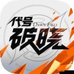 代号破晓下载地址在哪里？揭秘官方最新发布渠道，快来获取！