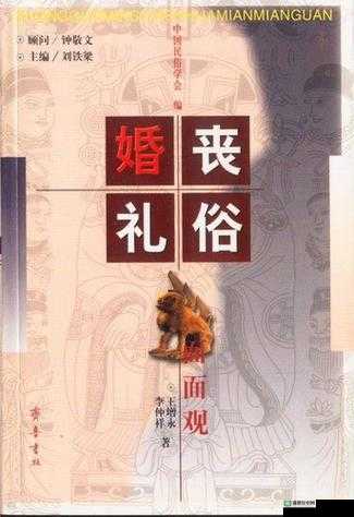 为何有些婚姻礼俗让人难以理解？探究背后的文化和历史根源