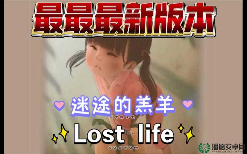loseline小女孩最新版安卓版下载：体验全新冒险，解锁隐藏关卡与角色