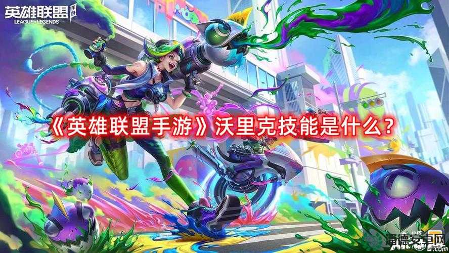 英雄联盟手游玩家必看，沃里克的挑战问题答案全揭秘，你能答对吗？