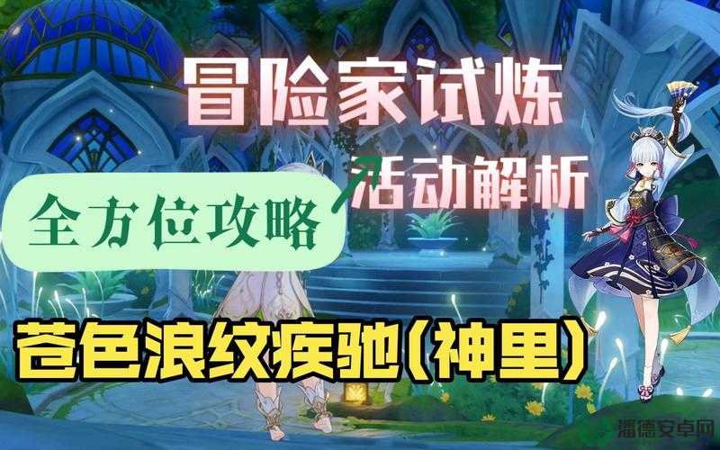 原神冒险家试炼第四天苍色浪纹疾驰，如何快速通关拿高分？