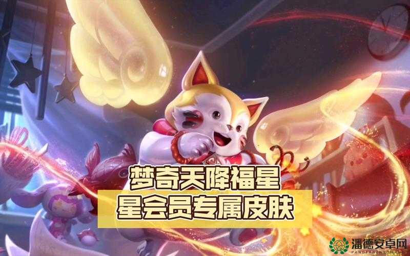 王者荣耀梦奇新皮肤天降福星何时上线？获取策略大揭秘！
