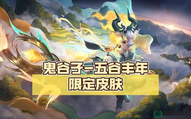 王者荣耀鬼谷子五谷丰年皮肤兑换码究竟如何获取？