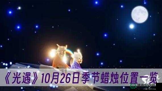 2022年10月26日光遇季节蜡烛究竟藏在雨林何处？