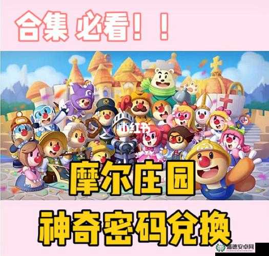 摩尔庄园手游2022年10月10日神奇密码是什么？兑换分享及演变史揭秘！