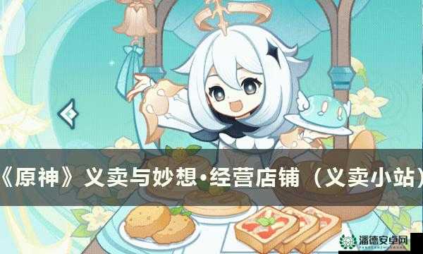 原神义卖与小吃店经营，资源管理关键性及高效策略何在？