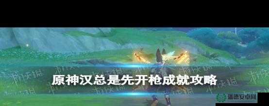 原神玩家如何巧妙达成‘汉总是先开枪’成就，秘诀何在？