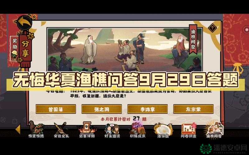 无悔华夏9月30日渔樵问答答案揭晓，深度攻略实战解析，你能挑战成功吗？