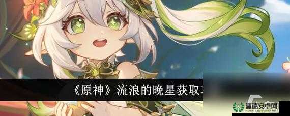 原神法器流浪的晚星，如何成为点亮团队智慧之光的神秘钥匙？