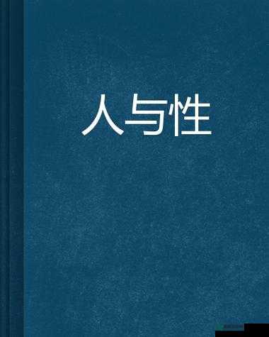 人与禽动 ZoZ0 性伦 A 相关话题引发怎样的思考与争议人与禽动 ZoZ0 性伦 A 背后隐藏着怎样的复杂情感与现象探讨人与禽动 ZoZ0 性伦 A 对社会道德伦理产生怎样的冲击